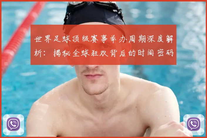 世界足球顶级赛事举办周期深度解析：揭秘全球狂欢背后的时间密码