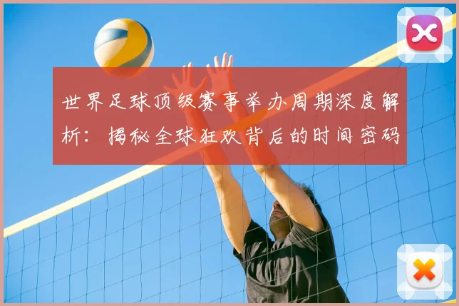 世界足球顶级赛事举办周期深度解析：揭秘全球狂欢背后的时间密码