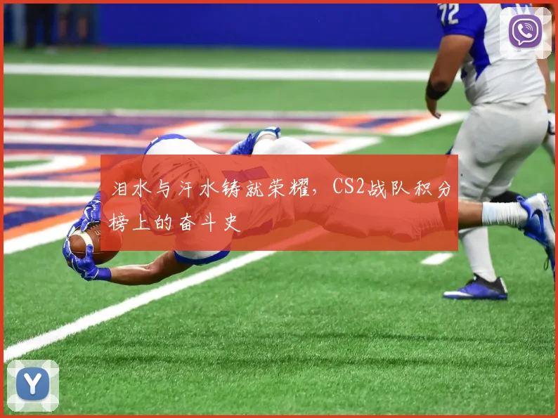 泪水与汗水铸就荣耀,CS2战队积分榜上的奋斗史