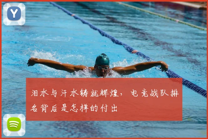 泪水与汗水铸就辉煌，电竞战队排名背后是怎样的付出