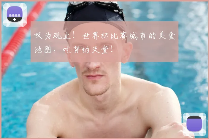 叹为观止!世界杯比赛城市的美食地图,吃货的天堂!