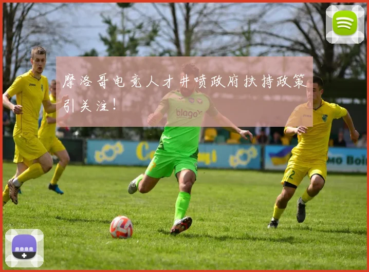 摩洛哥电竞人才井喷政府扶持政策引关注！