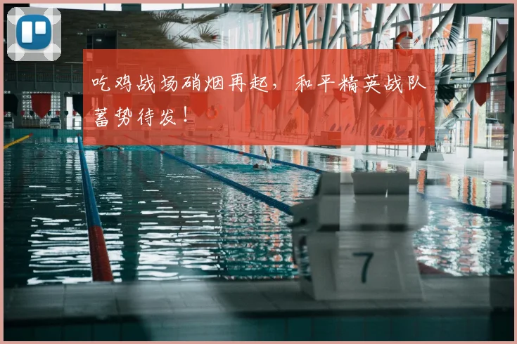 吃鸡战场硝烟再起，和平精英战队蓄势待发！